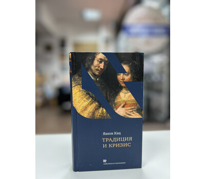 Перейти на страницу товара Традиция и кризис