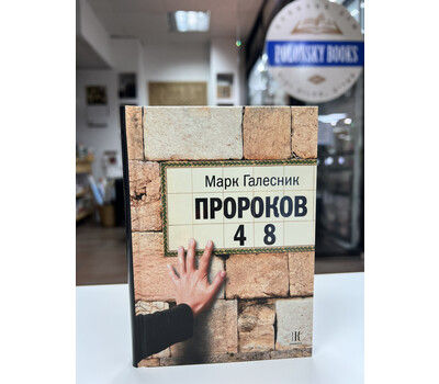 Перейти на страницу товара Пророков 48