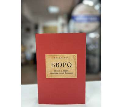 Перейти на страницу товара Бюро. Пий XII и евреи: секретные досье Ватикана