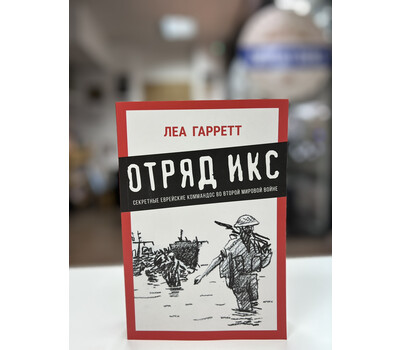 Отряд Икс: Секретные еврейские коммандос во Второй мировой войне