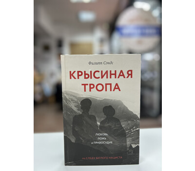 Крысиная тропа. Любовь, ложь и правосудие по следу беглого нациста