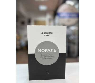 Мораль. О восстановлении общего блага в эпоху разобщенности