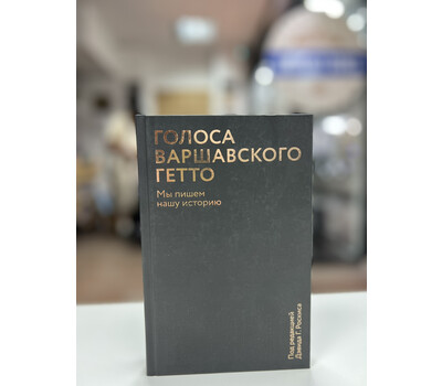 Голоса Варшавского гетто. Мы пишем нашу историю