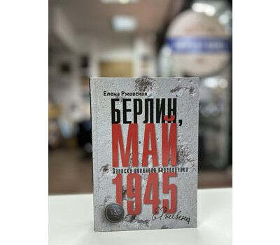 Берлин, май 1945. Записки военного переводчика