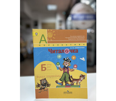 Читалочка. 1 класс