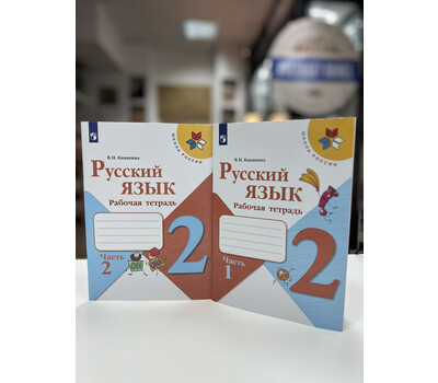 Русский язык. 2 класс. Рабочая тетрадь. В 2-х частях