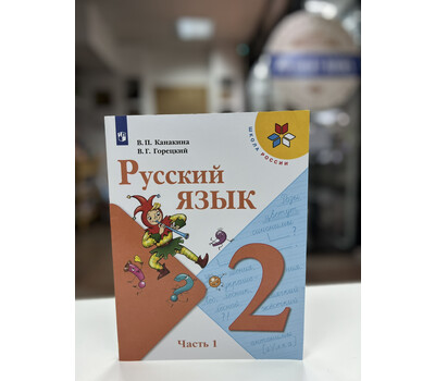 Русский язык. 2 класс. Учебник. В двух частях. Часть 1