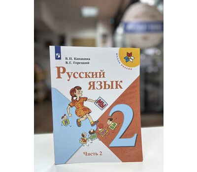 Русский язык. 2 класс. Учебник. В 2-х частях. Часть 2