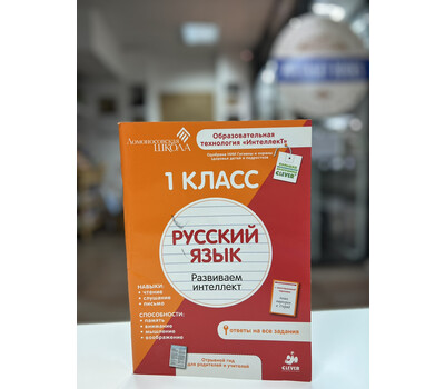 1 класс. Русский язык. Развиваем интеллект.