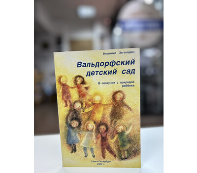 Вальдорфский детский сад. В созвучии с природой ребенка