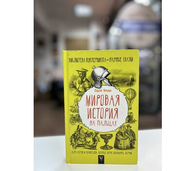 Мировая история на пальцах. Для детей и родителей, которые хотят объяснять детям