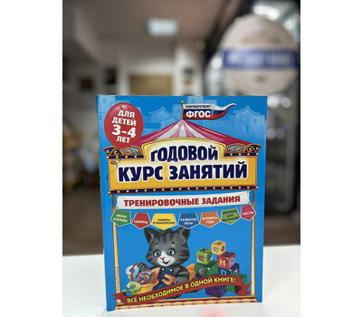 Перейти на страницу товара Годовой курс занятий. Тренировочные задания: для детей 3-4 лет