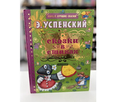 Перейти на страницу товара Сказки в стихах
