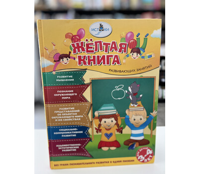 Жёлтая книга развивающих занятий для детей 3-4 лет