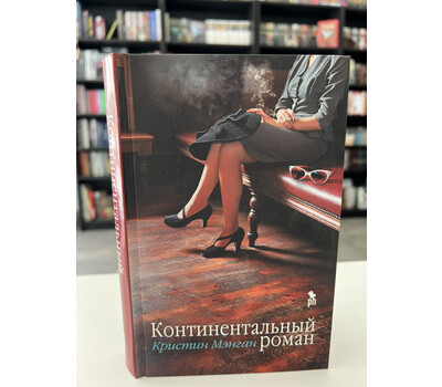 Континентальный роман