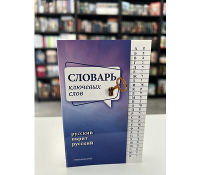 Словарь ключевых слов. Русский – иврит – русский