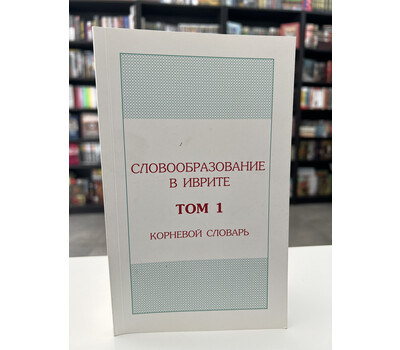 Перейти на страницу товара Словообразование в иврите. Том 1. Корневой словарь