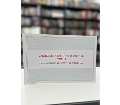 Перейти на страницу товара Словообразование в иврите. Том 2. Грамматический очерк в таблицах