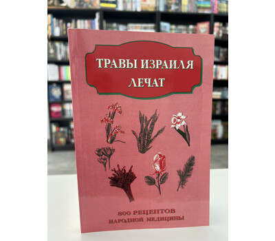 Перейти на страницу товара Травы Израиля лечат. 800 рецептов народной медицины