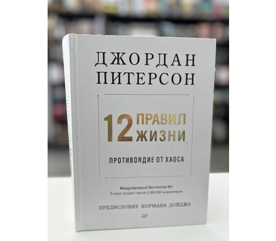 12 правил жизни: противоядие от хаоса