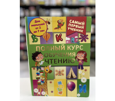 «Полный курс обучения чтению» (самый первый учебник для малышей 3–7 лет):