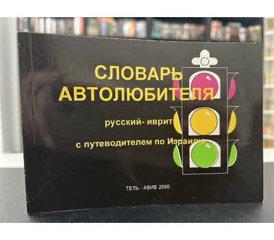 Перейти на страницу товара Словарь автолюбителя. Русский–иврит с путеводителем по Израилю