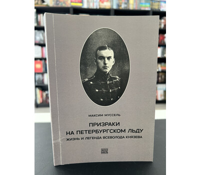 Призраки на петербургском льду. Жизнь и легенда Всеволода Князева