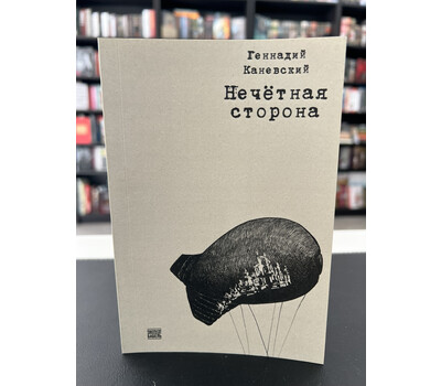 Перейти на страницу товара Нечётная сторона