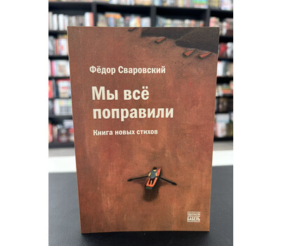 Перейти на страницу товара Мы всё поправили. Книга новых стихов