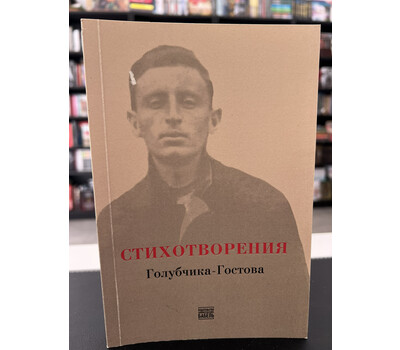 Перейти на страницу товара Стихотворения Голубчика-Гостова