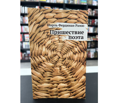 Перейти на страницу товара Пришествие поэта