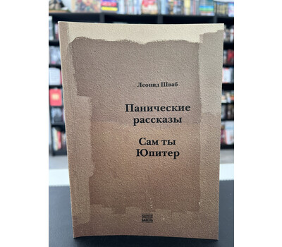 Перейти на страницу товара Панические рассказы. Сам ты Юпитер