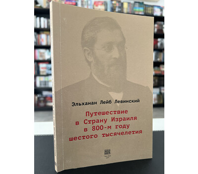 Путешествие в Страну Израиля в 800-м году шестого тысячелетия