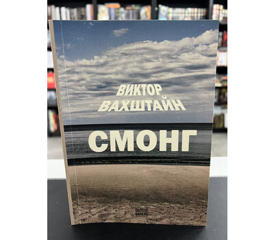 Смонг