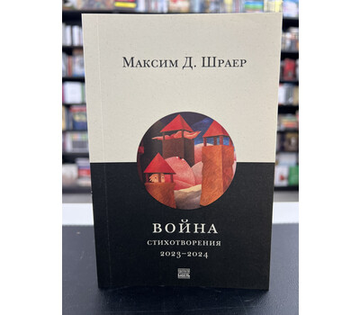 Перейти на страницу товара Война. Стихотворения 2023–2024