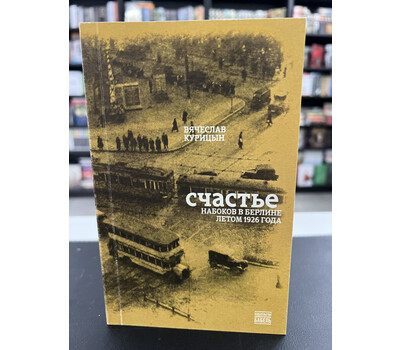 Перейти на страницу товара Счастье. Набоков в Берлине летом 1926 года