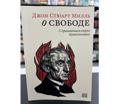 Перейти на страницу товара «О свободе» (с приложением очерка «Цивилизация»)