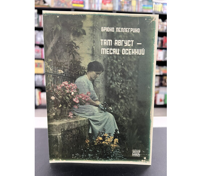 Там август — месяц осенний
