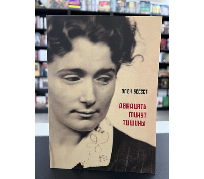 Перейти на страницу товара Двадцать минут тишины