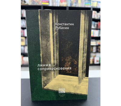 Линия соприкосновения