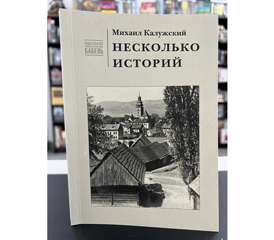 Перейти на страницу товара Несколько историй