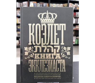 Перейти на страницу товара Коэлет. Книга Экклезиаста / Комментарий и перевод с иврита И. Пинтосевича