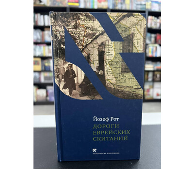 Перейти на страницу товара Дороги еврейских скитаний