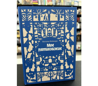 Перейти на страницу товара Мое пятикнижие