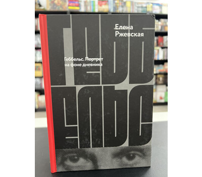 Геббельс. Портрет на фоне дневника