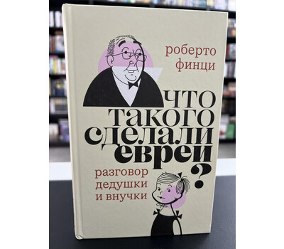 Перейти на страницу товара Что такого сделали евреи?