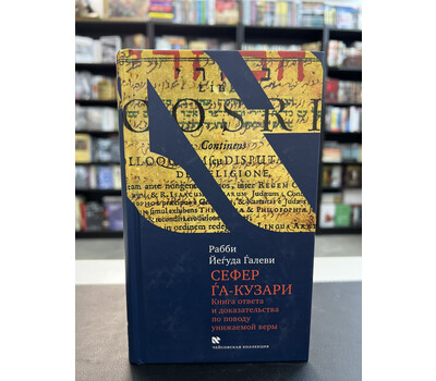 Перейти на страницу товара «Сефер га-Кузари» (Книга ответа и доказательства по поводу унижаемой веры)