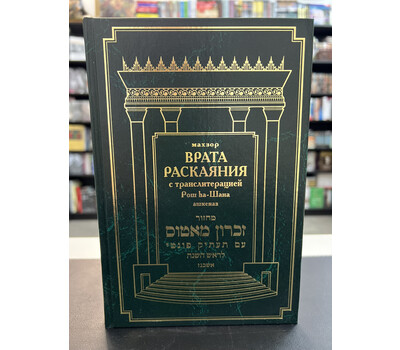 Перейти на страницу товара Махзор «Врата раскаяния» (שערי תשובה), молитвенник для праздника Рош а-Шана