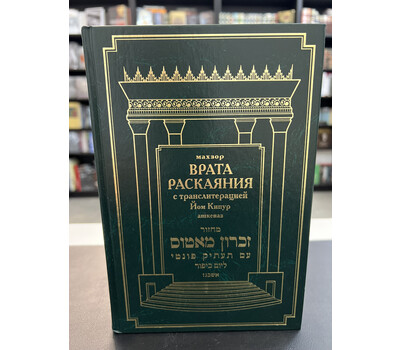 Перейти на страницу товара Махзор «Врата раскаяния» для Йом Кипура