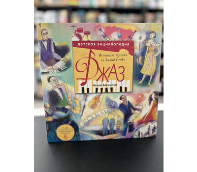 Перейти на страницу товара Джаз. История, музыка и волшебство